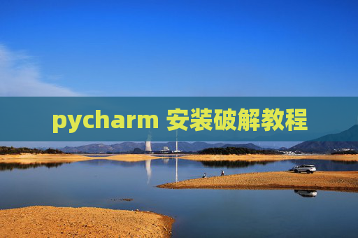 pycharm 安装破解教程